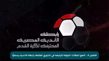 أفضل 4.. ألمع لحظات الجولة الرابعة في الدوري تعلنها رابطة الأندية رسميًا